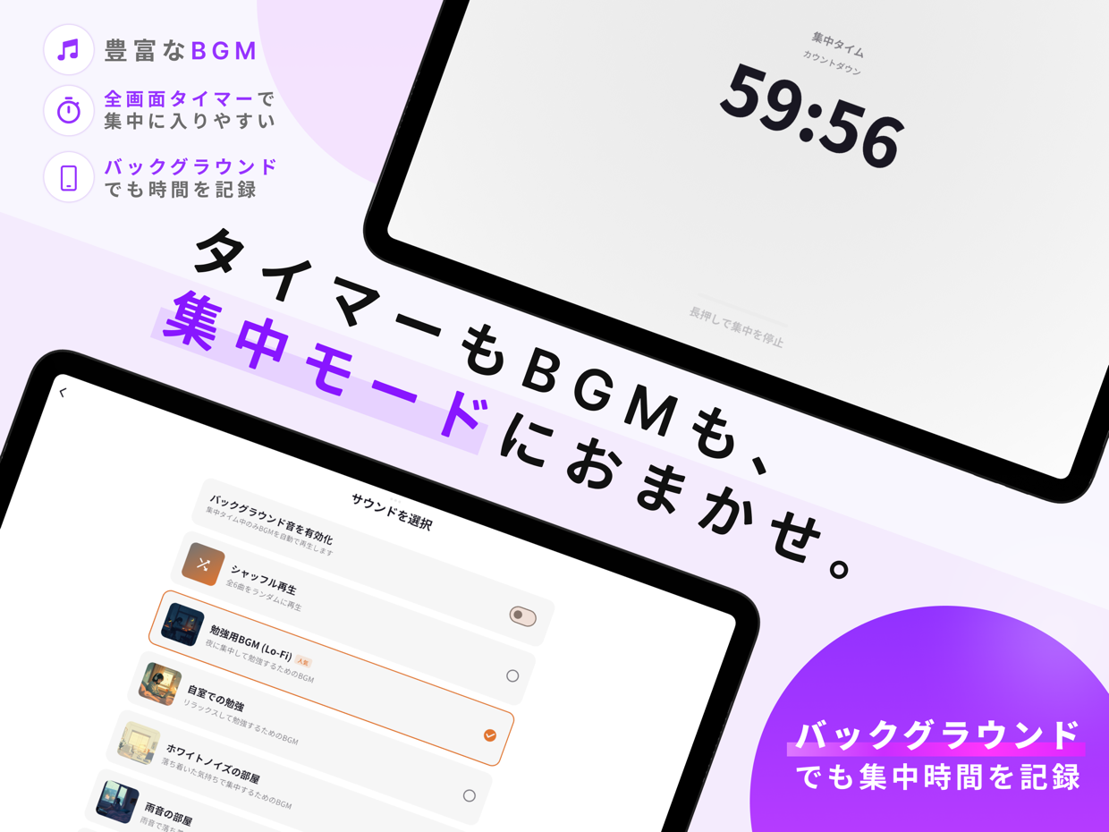 集中モード ── タイマーもBGMも、集中モードにおまかせ