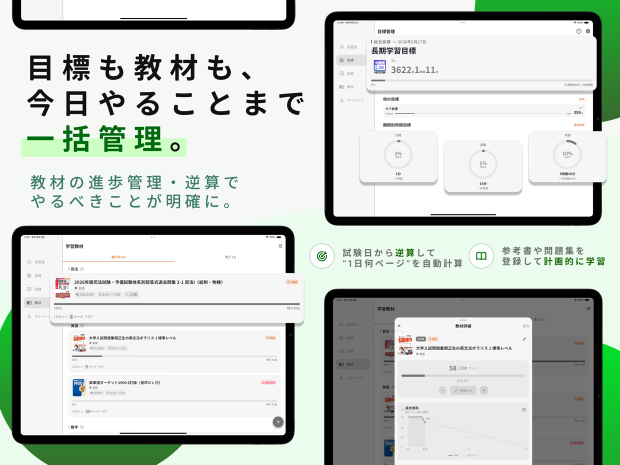 学習管理 ── 目標も教材も、今日やることまで一括管理